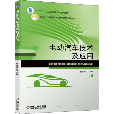 电动汽车技术及应用