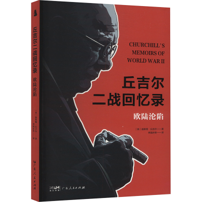 正版新书]欧陆沦陷(英)温斯顿·丘吉尔 著 李国庆 等 译978721817