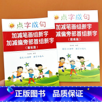 [共2本]加减笔画组新字基础篇+提高篇 [正版]加减笔画组新字加减笔画偏旁部首组新字生字换一笔变新字小学生语文字词基础知
