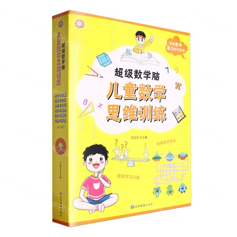 [N]超级数学脑(儿童数学思维训练共6册)-9787523700884