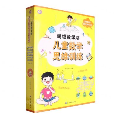 [N]超级数学脑(儿童数学思维训练共6册)-9787523700884