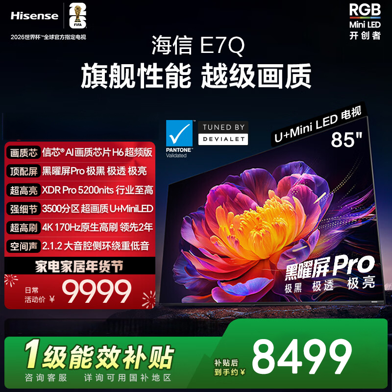 海信电视 85E7Q 85英寸 信芯芯片H6超频版 黑曜屏Pro XDR5200nits 3500分区 300Hz