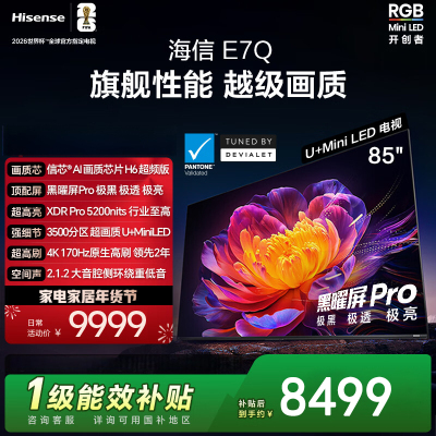 海信电视 85E7Q 85英寸 信芯芯片H6超频版 黑曜屏Pro XDR5200nits 3500分区 300Hz