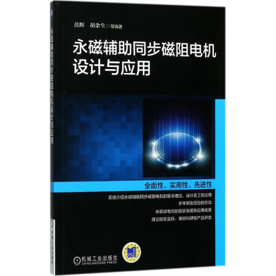 [M]永磁辅助同步磁阻电机设计与应用-9787111575764