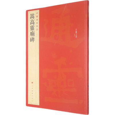 醉染图书嵩高灵庙碑9787547904077