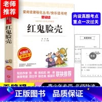 [正版]红鬼脸壳 天地出版社名师导读版语文小学生必读丛书经典名著 非注音三四五年级小学青少年课外阅读8-12岁儿童文学