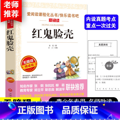 [正版]红鬼脸壳 天地出版社名师导读版语文小学生必读丛书经典名著 非注音三四五年级小学青少年课外阅读8-12岁儿童文学