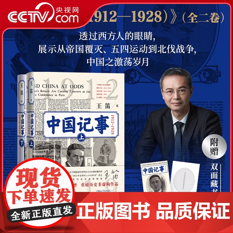 [央视网赠藏书票]中国记事 1912-1928 上下全2册 王笛著 透过西方人的眼睛展示从帝国覆灭五四运动到北伐战争 中