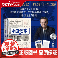 [央视网赠藏书票]中国记事 1912-1928 上下全2册 王笛著 透过西方人的眼睛展示从帝国覆灭五四运动到北伐战争 中