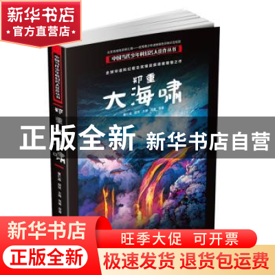 正版 郑重——大海啸 郑重 北京少年儿童出版社 9787530148709 书