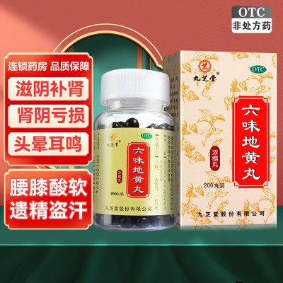 九芝堂六味地黄丸(浓缩丸)200丸 味地黄丸 滋阴补肾 头晕耳鸣 腰膝酸软