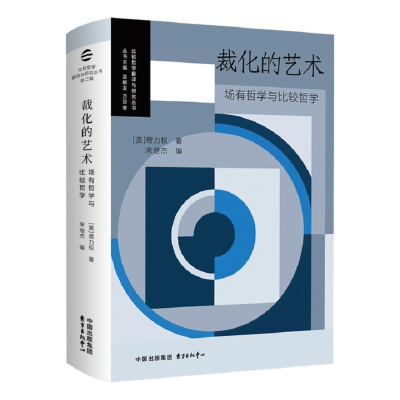正版新书]比较哲学翻译与研究丛书第二辑:裁化的艺术:场有哲学