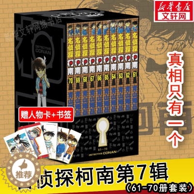 [醉染正版]名侦探柯南漫画第7辑 10本61-70册 青山剛昌著 名侦探柯南漫画书 柯南漫画书 日本漫画悬疑小说书籍