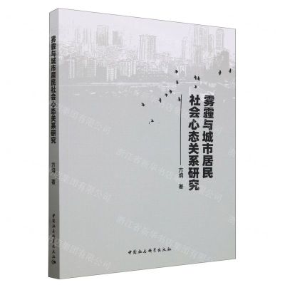 [N]雾霾与城市居民社会心态关系研究-9787522730790