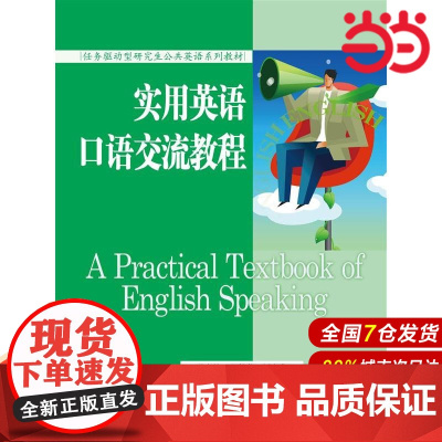 实用英语口语交流教程(任务驱动型研究生公共英语系列教材).马建军 著9787300210162中国人民大学出版社