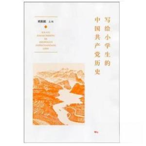 正版新书]写给小学生的中国共产党历史欧阳淞9787010233536