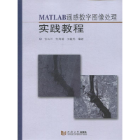 正版新书]MATLAB遥感数字图像处理实践教程官云兰9787560884301