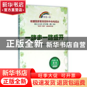 正版 一路走一路盛开 中央电视台《开学第一课》编写组编 时代文