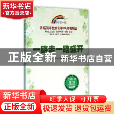正版 一路走一路盛开 中央电视台《开学第一课》编写组编 时代文
