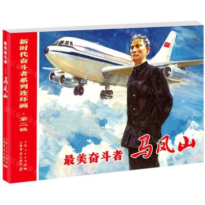 [N]最美奋斗者(马凤山)/新时代奋斗者系列连环画-9787545820362