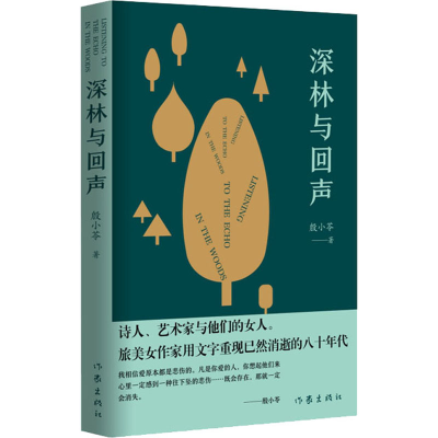 [M]深林与回声 殷小苓 著 -9787521209921