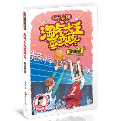 正版新书]校园情商书系·淘气大王董咚咚·篮球明星许诺晨97875499