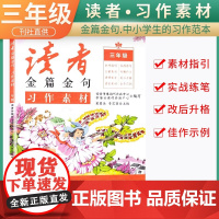 新版读者金篇金句三年级习作素材小学生三年级作文书大全读者文摘精华学生版小学作文写作技巧指导书籍