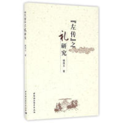 正版新书]左传之礼研究杨茂义9787516151693
