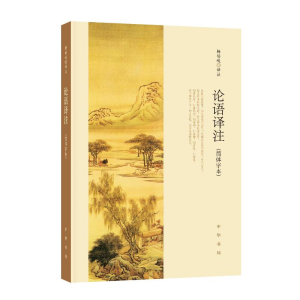 正版新书]论语译注(简体字本)杨伯峻 译9787101127867