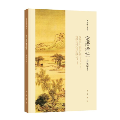 正版新书]论语译注(简体字本)杨伯峻 译9787101127867