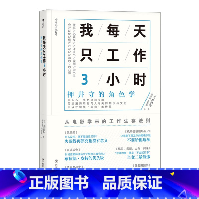[正版]后浪《我每天只工作3小时》教你从电影中体会职场法则、工作之道!热血派?摸鱼党?找对角色,决胜职场!