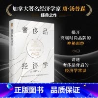[正版]奢侈品经济学 著名经济学家唐·汤普森经典作品 揭开高端时尚品牌的运作之道 讲透奢侈品背后的经济学常识 书籍