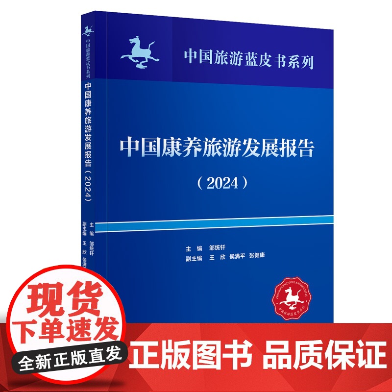 中国旅游蓝皮书系列--中国康养旅游发展报告(2024) 邹统钎 著 社科 旅游 旅游其它 正版图书籍中国旅游出版社