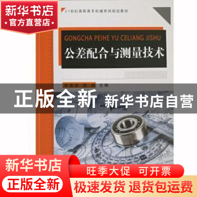 正版 公差配合与测量技术 李荣珍,邵娟 东北大学出版社有限公司 9