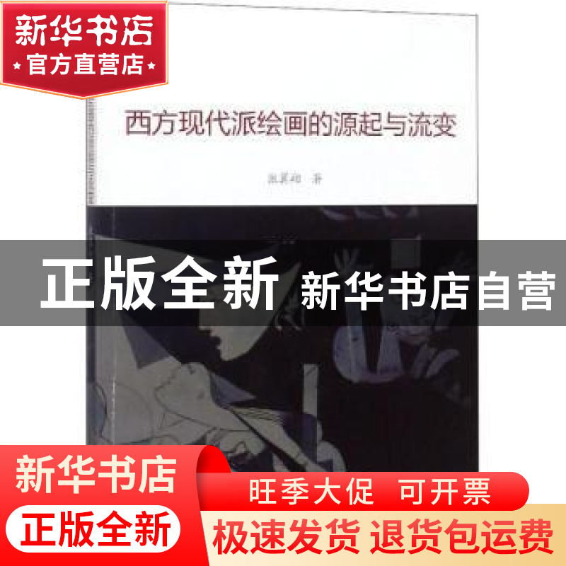 正版 西方现代派绘画的源起与流变 张翼翔著 中国水利水电出版社