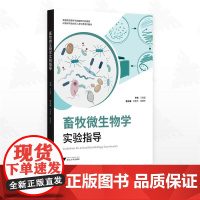 畜牧微生物学实验指导/高等院校数字化融媒体特色教材/动物科学类创新人才培养系列教材/主编 王佳堃/副主编 洪奇华/茅慧玲