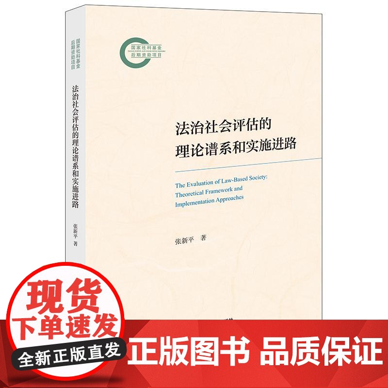 2024新书 法治社会评估的理论谱系和实施进路 张新平 著 法律出版社