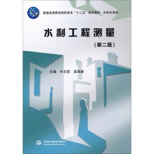 普通高等教育高职高专十二五规划教材.水利水电类:水利工程测量(第2版)