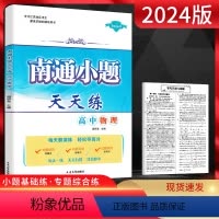 物理 高中三年级 [正版]2024版 南通小题天天练高中物理 江苏版 高一高二高三物理复习资料练习题册 高中物理小题基础