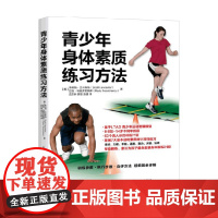 青少年身体素质练习方法 斯科特·兰卡斯特等 著 养生保健