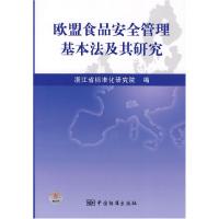 正版新书]欧盟食品安全管理基本法及其研究浙江省标准化研究院97