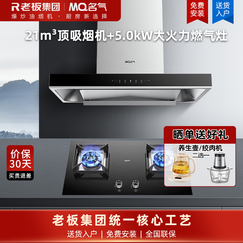 老板集团出品 名气(MQ)21m³烟灶套餐抽吸油烟机欧式顶吸式6515A搭配4.8kW 燃气灶大火力B506A