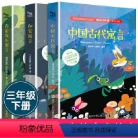 [正版]快乐读书吧三年级下册全套中国古代寓言故事全集小学生版 伊索寓言克雷洛夫拉封丹课外书 9-11岁外国寓言阅读书籍
