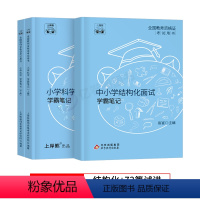 小学科学 试讲+结构化 [正版]上岸熊教资科学面试笔记小学学科试讲结构化答辩教案模板面试资料逐字稿2024年上半年教师证