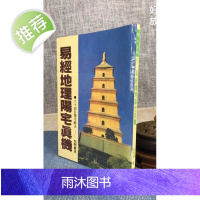 正版 易经地理阳宅真机 吴明修 武陵