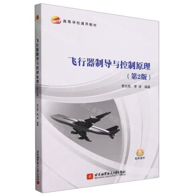 [N]飞行器制导与控制原理(第2版高等学校通用教材)-9787512440036