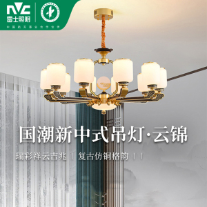 雷士照明[云锦]新中式客厅吊灯中山客厅灯卧室灯灯具