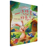 [N]一只想飞的兔子(精)-9787534099144