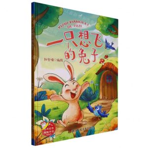[N]一只想飞的兔子(精)-9787534099144