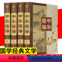 [正版]4册 中华语海 经典国学典故汉语辞典中外名人名言警句 诗词谜语现代汉语辞海辞典语歇后语俗语楹联成语典故汉辞书柜